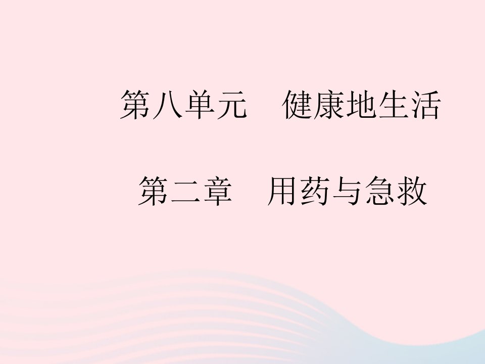 2023八年级生物下册第八单元降地生活第二章用药与急救作业课件新版新人教版