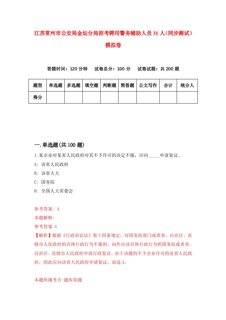 江苏常州市公安局金坛分局招考聘用警务辅助人员31人同步测试模拟卷2