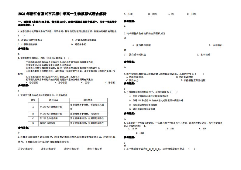 2021年浙江省嘉兴市武源中学高一生物模拟试题含解析