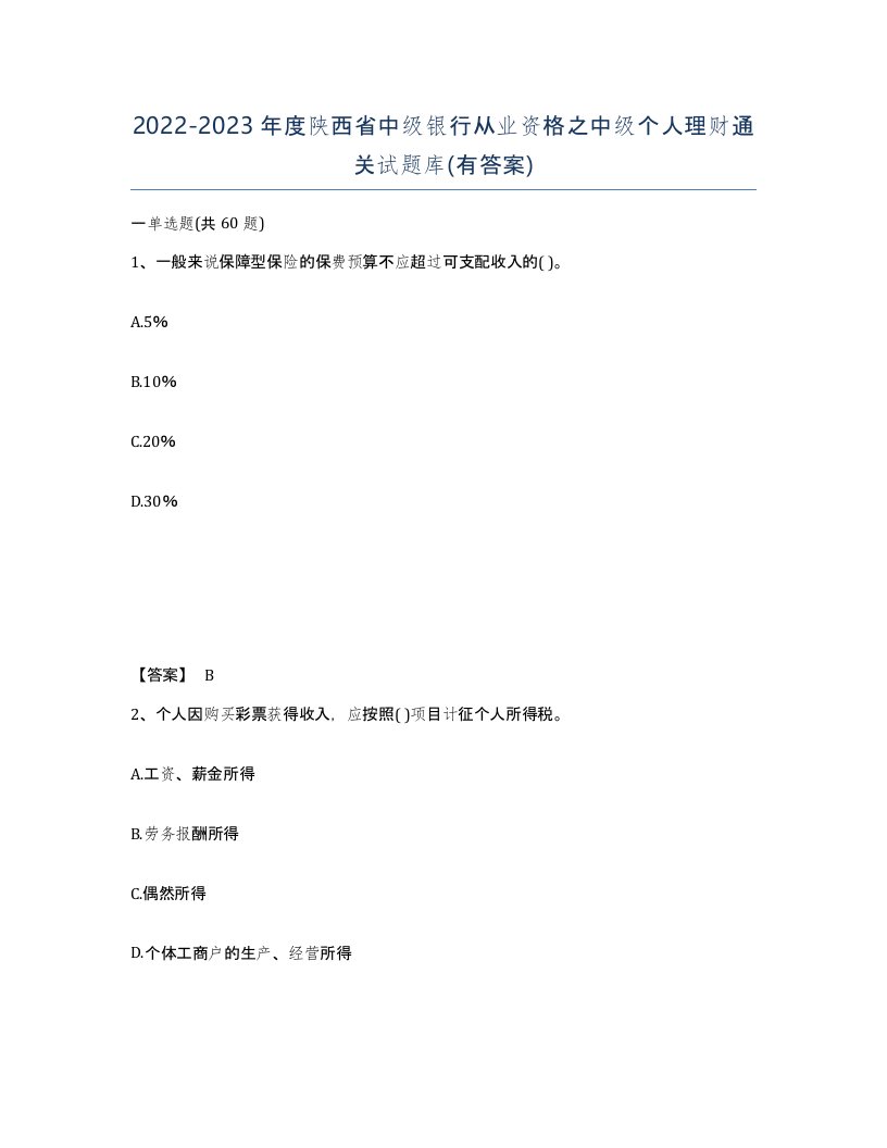 2022-2023年度陕西省中级银行从业资格之中级个人理财通关试题库有答案