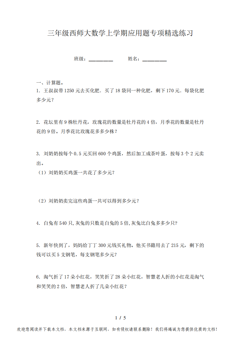 三年级西师大数学上学期应用题专项精选练习