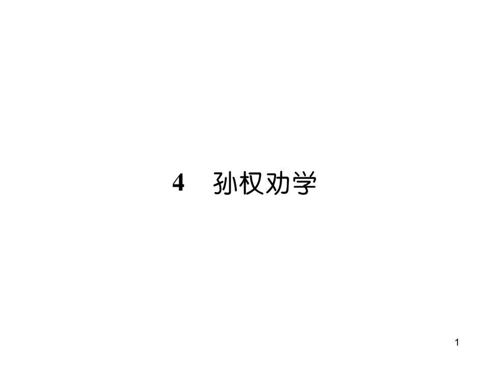 2020春人教部编版七年级下册语文习题ppt课件4孙权劝学（古文今译）