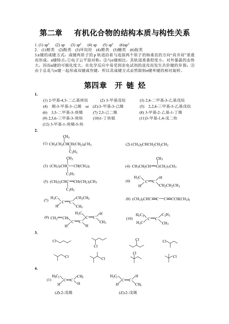 有机化学傅建熙