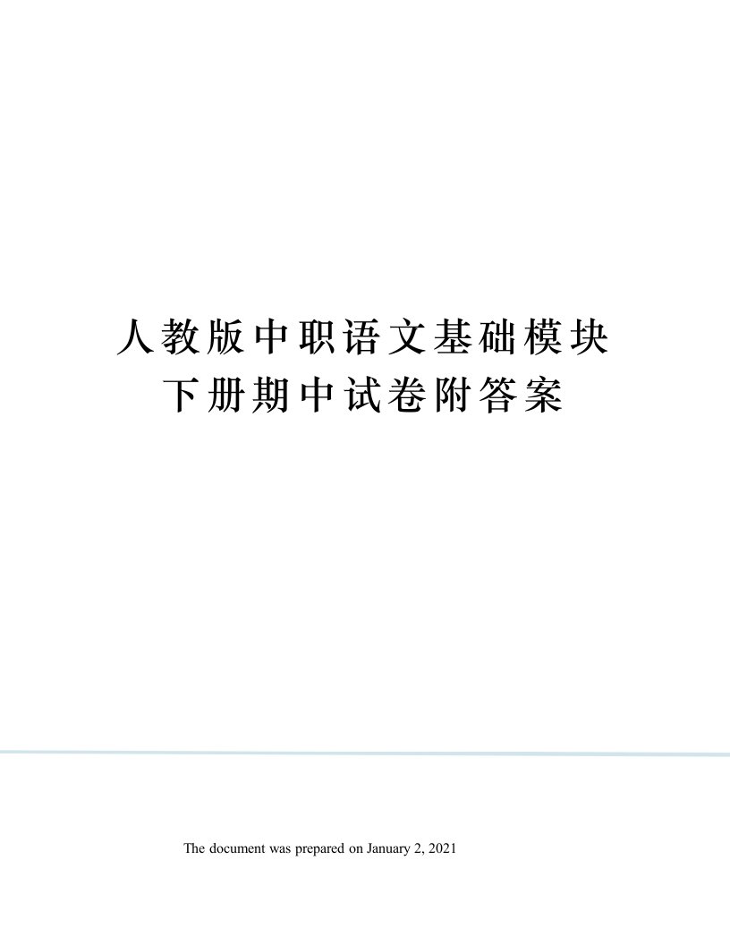 人教版中职语文基础模块下册期中试卷附答案