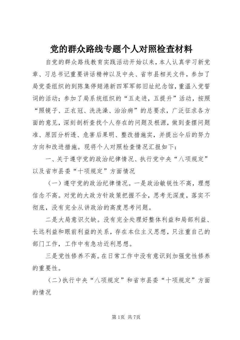 党的群众路线专题个人对照检查材料