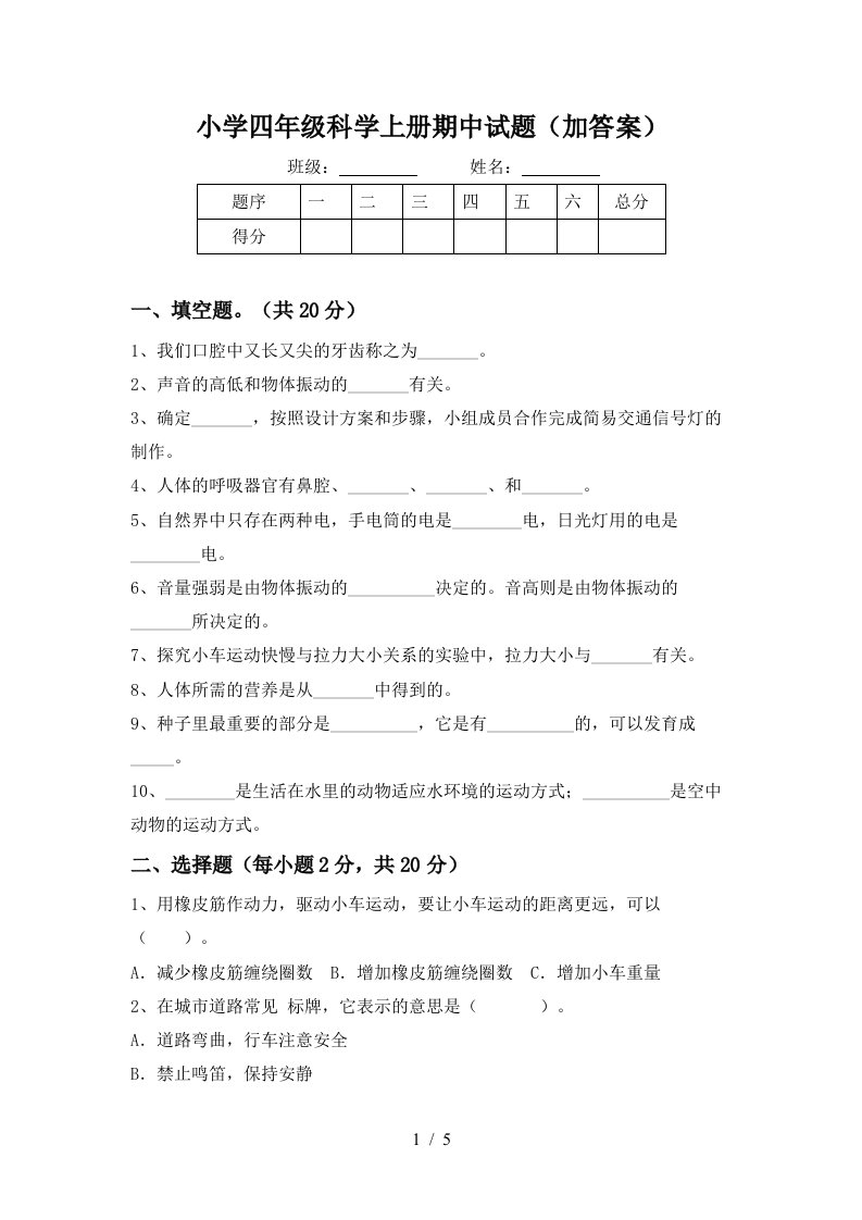 小学四年级科学上册期中试题（加答案）