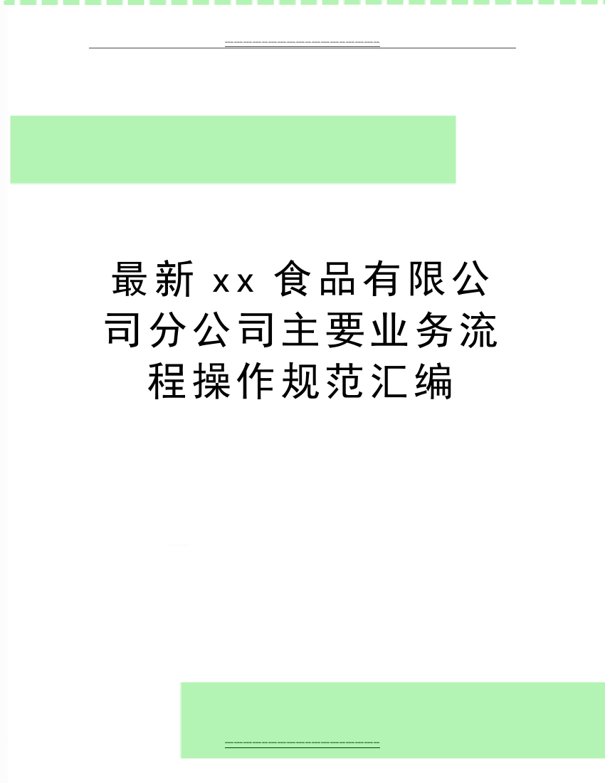 xx食品有限公司分公司主要业务流程操作规范汇编