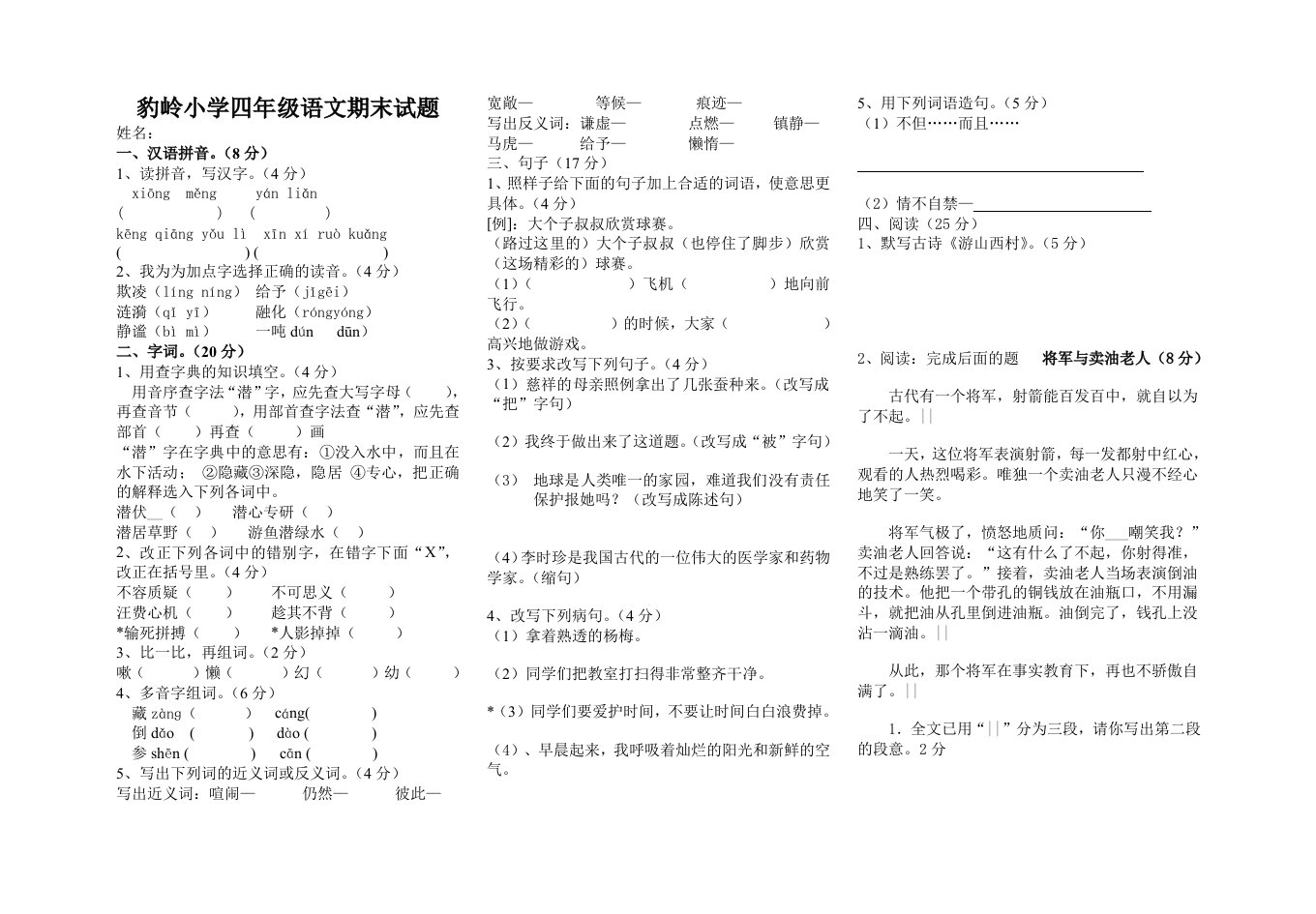 豹岭小学四级语文期末试题