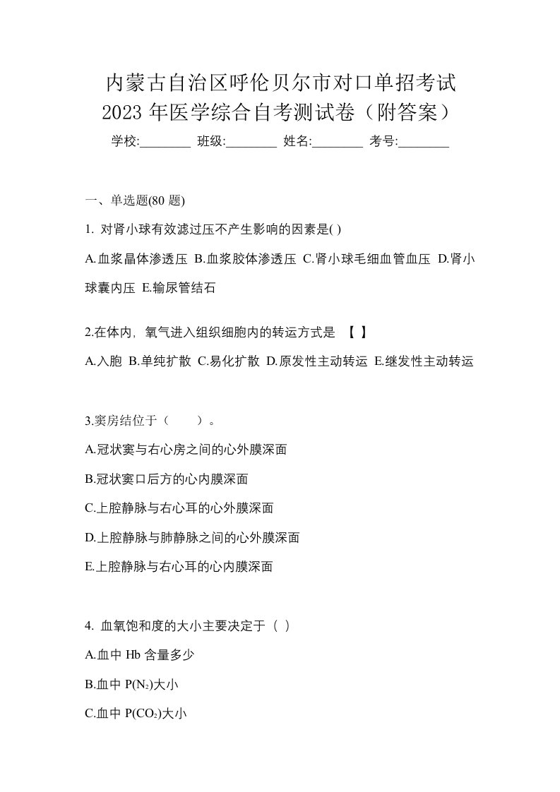 内蒙古自治区呼伦贝尔市对口单招考试2023年医学综合自考测试卷附答案