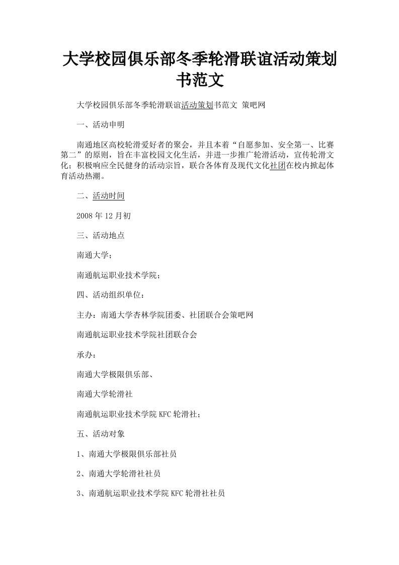 大学校园俱乐部冬季轮滑联谊活动策划书范文