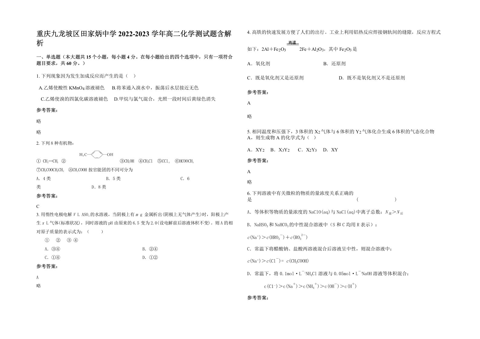 重庆九龙坡区田家炳中学2022-2023学年高二化学测试题含解析