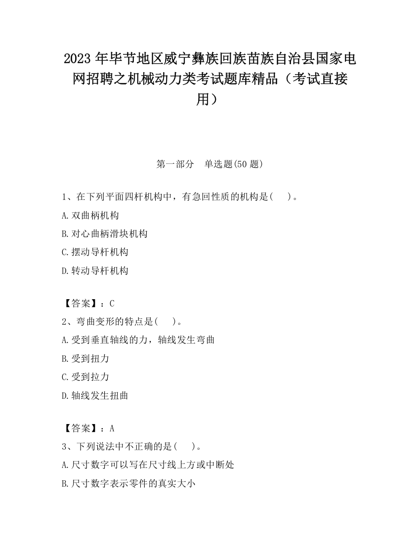 2023年毕节地区威宁彝族回族苗族自治县国家电网招聘之机械动力类考试题库精品（考试直接用）