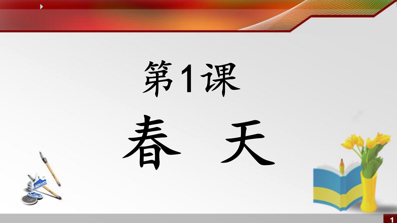 人教版培智语文第四册《1