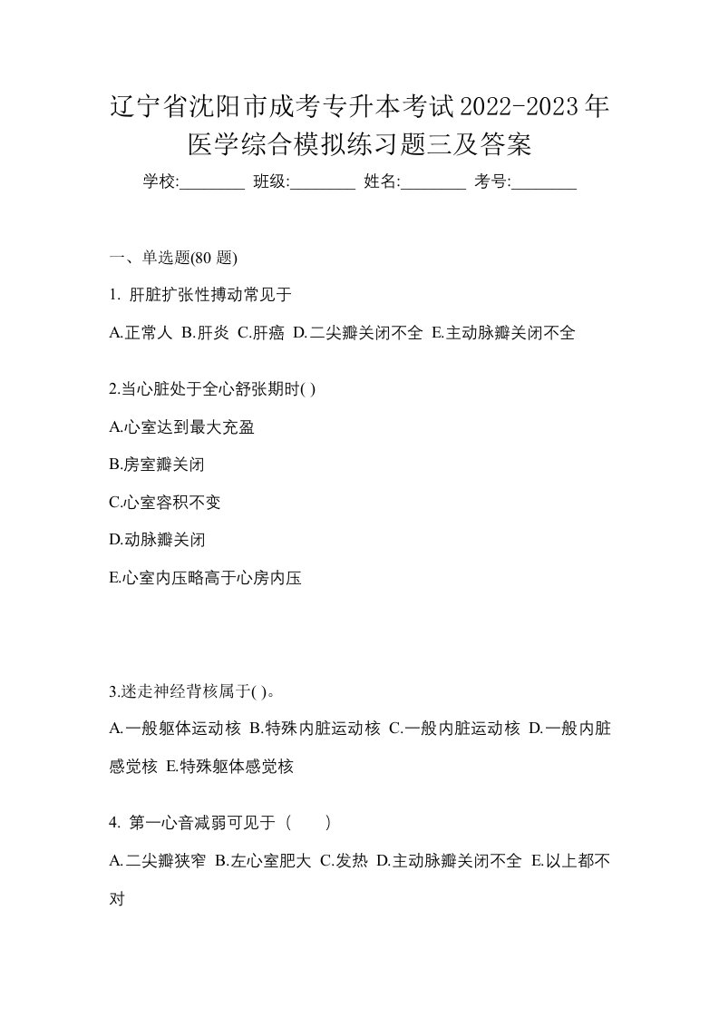 辽宁省沈阳市成考专升本考试2022-2023年医学综合模拟练习题三及答案