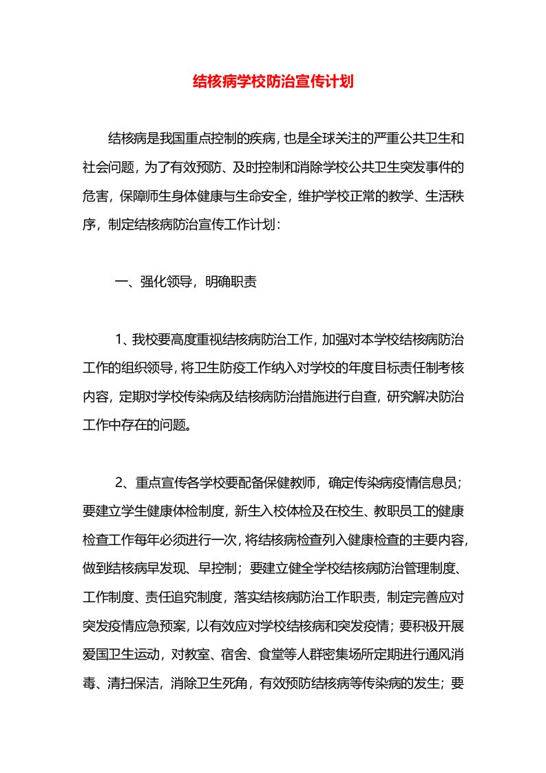 结核病学校防治宣传计划