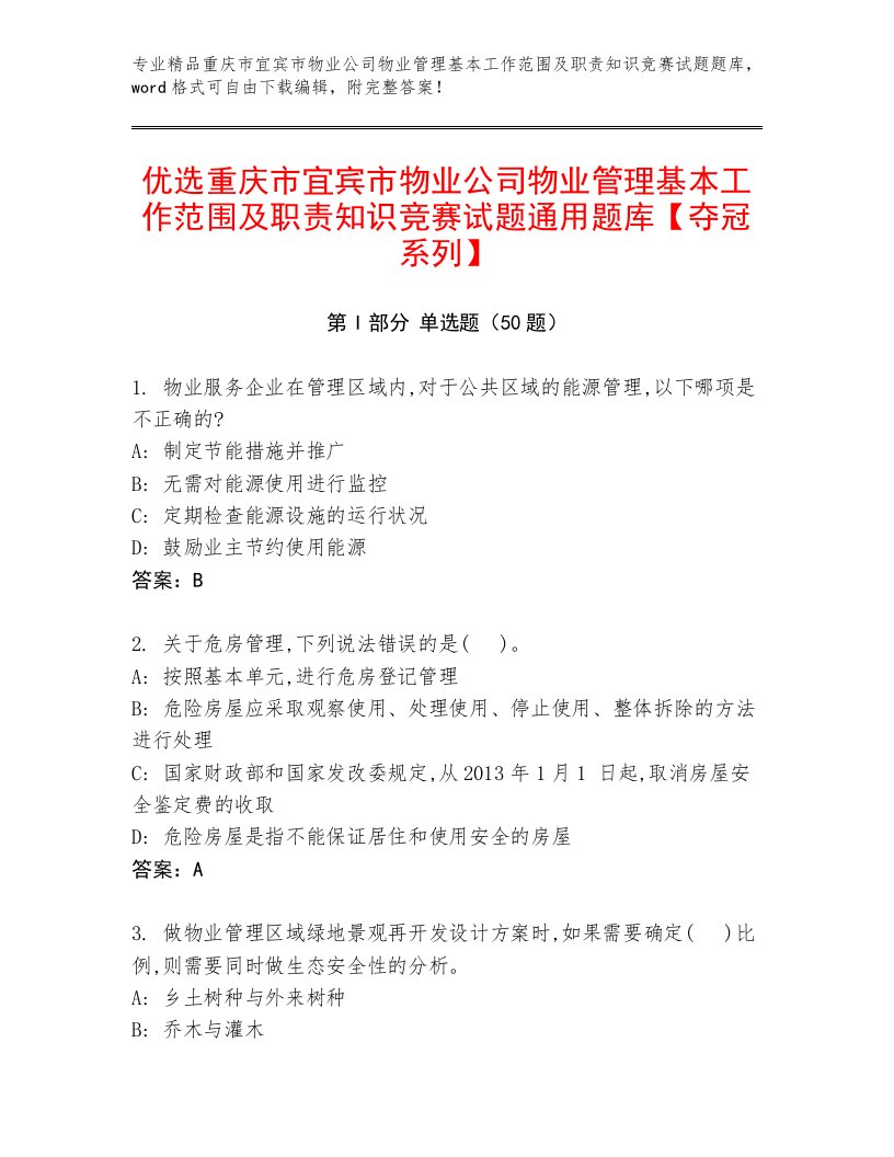 优选重庆市宜宾市物业公司物业管理基本工作范围及职责知识竞赛试题通用题库【夺冠系列】