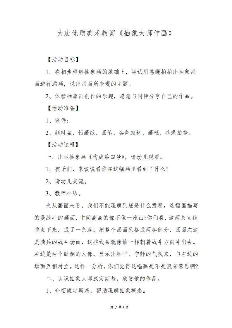 大班优质美术教案《抽象大师作画》