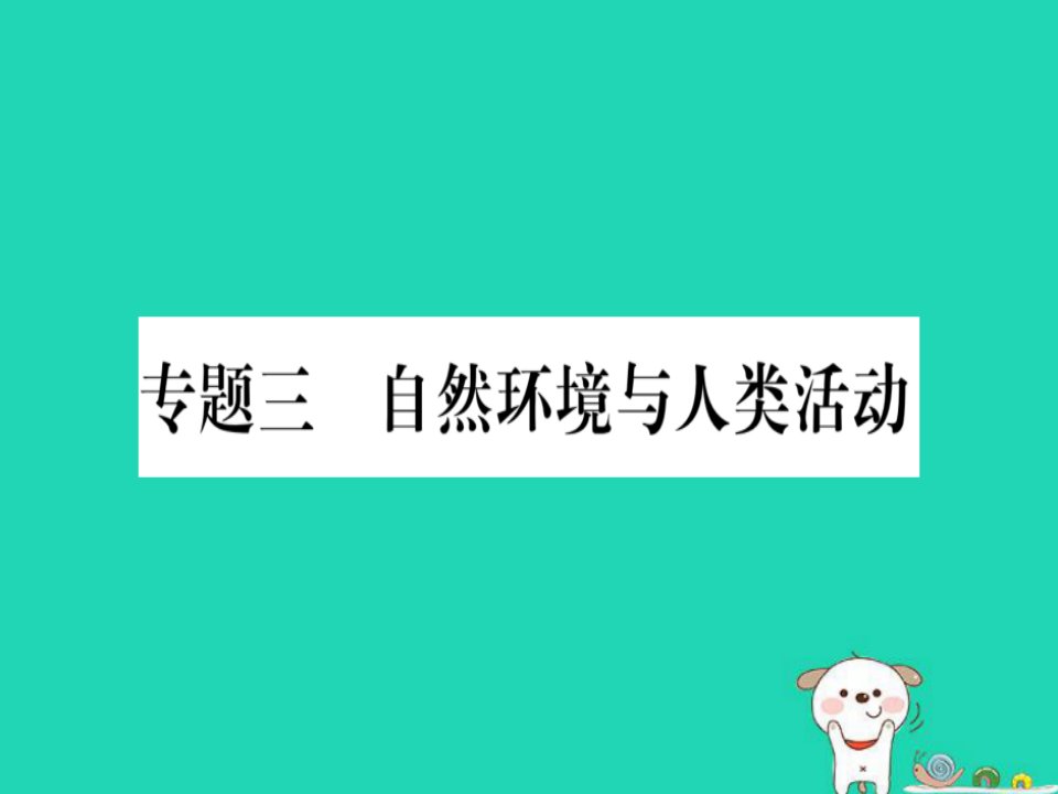 中考地理总复习专题突破3自然环境与人类活动课件湘教版