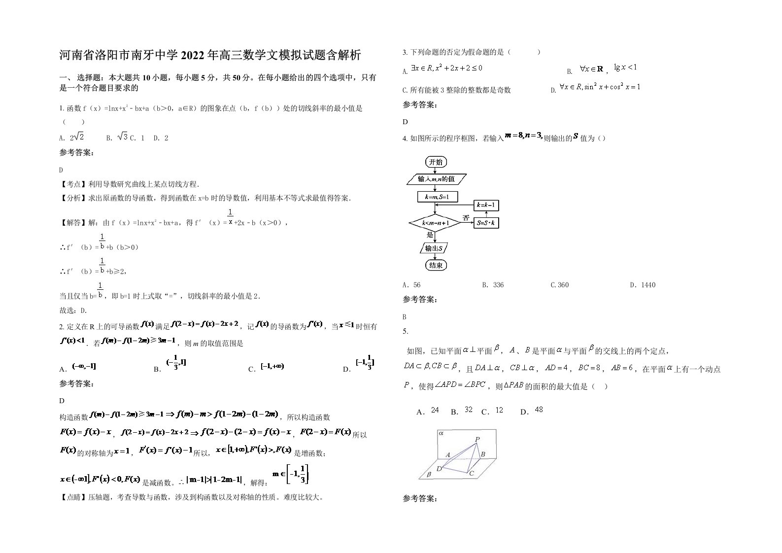 河南省洛阳市南牙中学2022年高三数学文模拟试题含解析