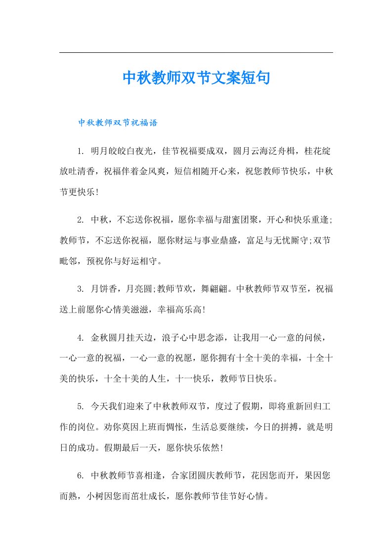 中秋教师双节文案短句