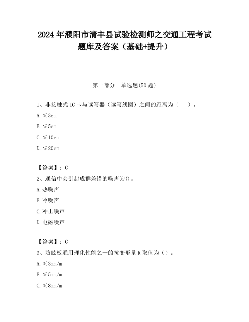 2024年濮阳市清丰县试验检测师之交通工程考试题库及答案（基础+提升）