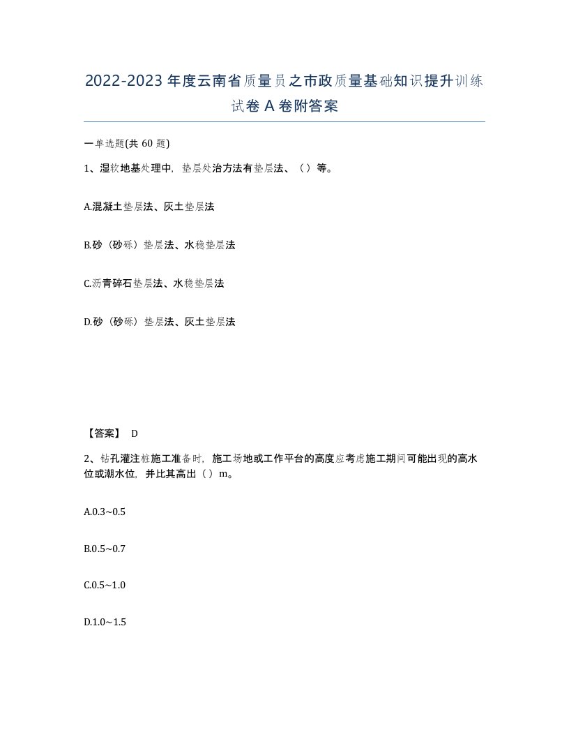 2022-2023年度云南省质量员之市政质量基础知识提升训练试卷A卷附答案