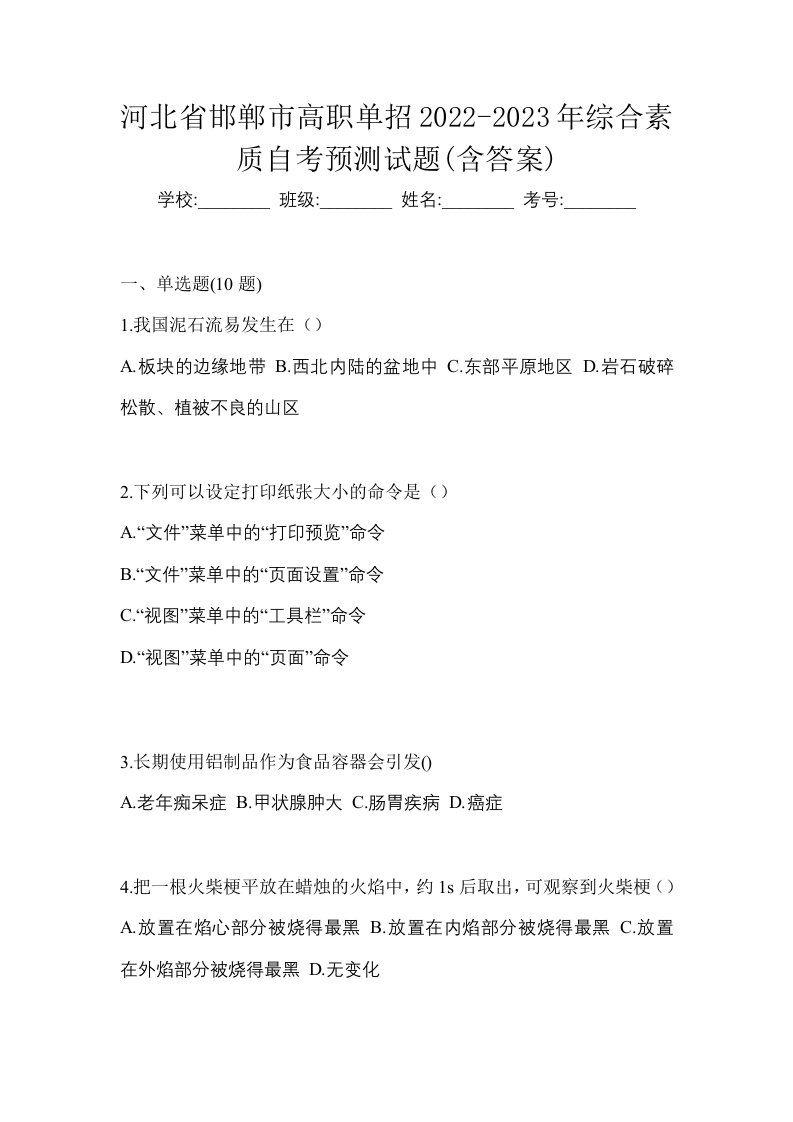 河北省邯郸市高职单招2022-2023年综合素质自考预测试题含答案