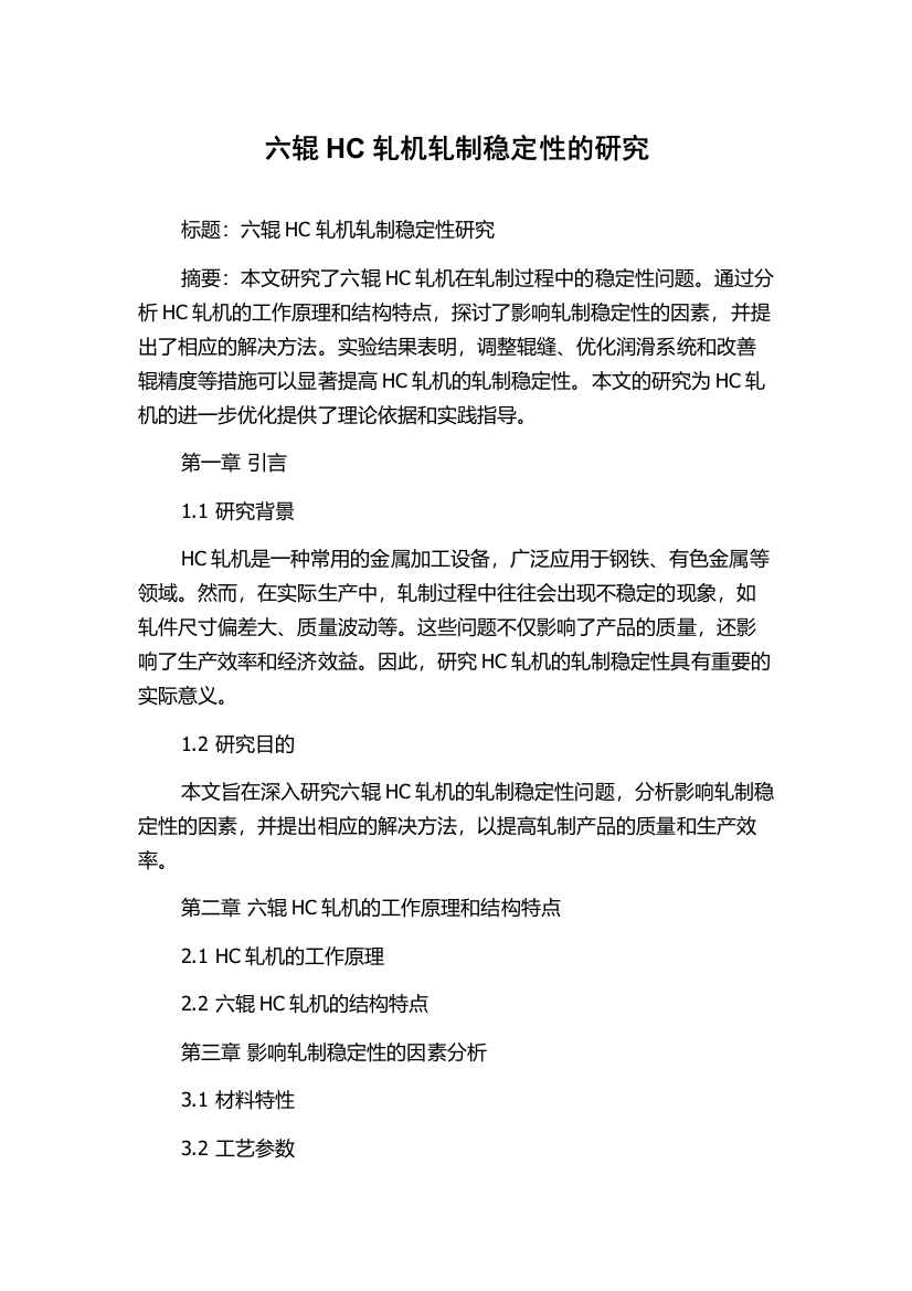 六辊HC轧机轧制稳定性的研究