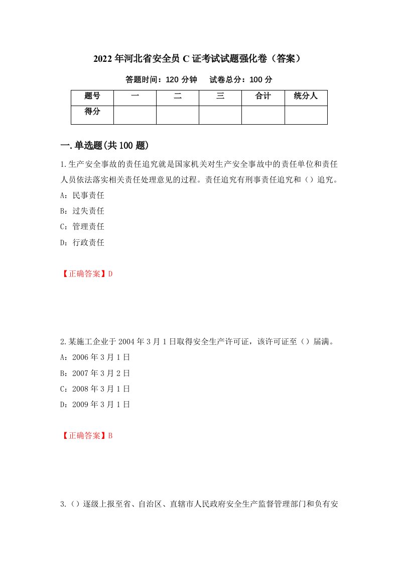 2022年河北省安全员C证考试试题强化卷答案第51版