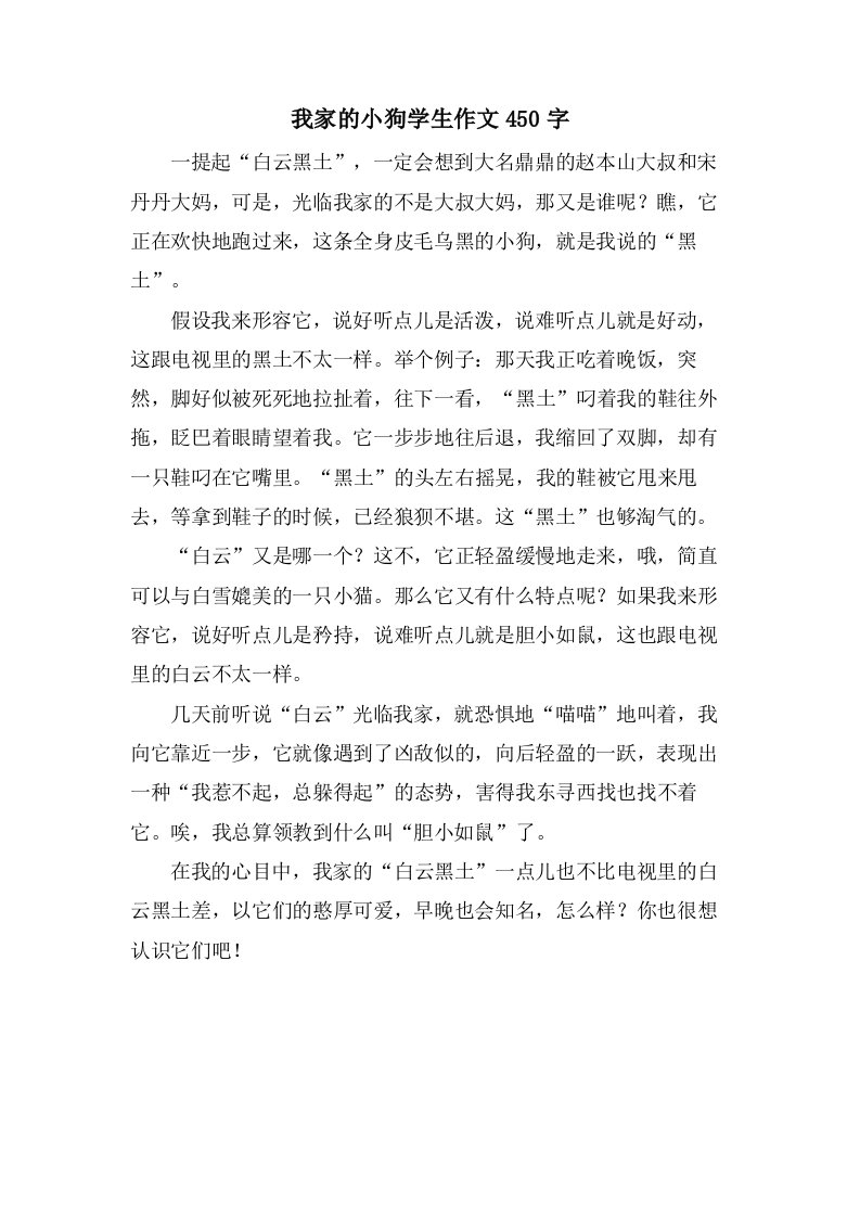 我家的小狗学生作文450字