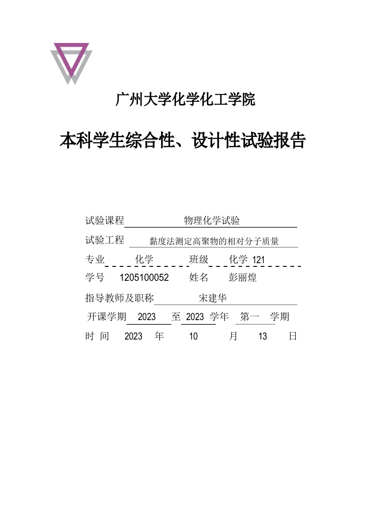 粘度法测聚乙烯醇分子量及分子构型实验报告