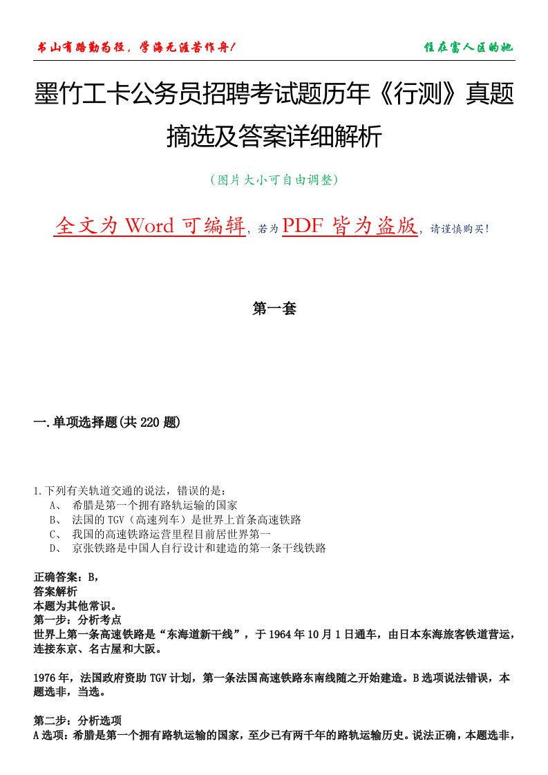 墨竹工卡公务员招聘考试题历年《行测》真题摘选及答案详细解析版