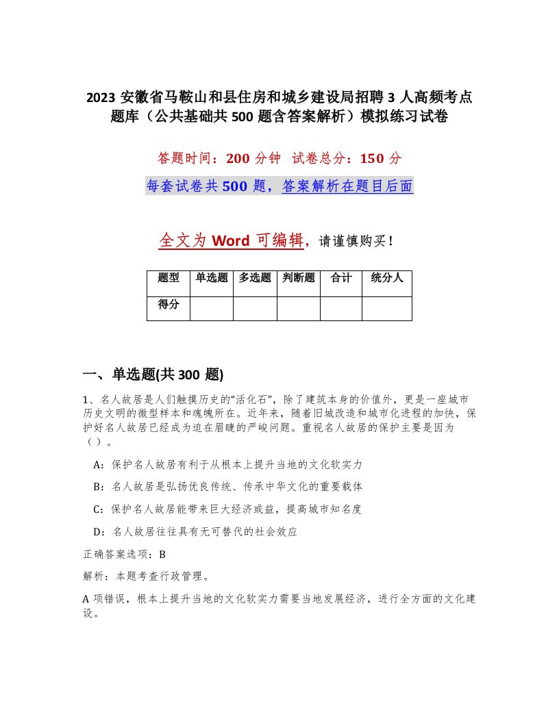 2023安徽省马鞍山和县住房和城乡建设局招聘3人高频考点题库公共基础共500题含答案解析模拟练习试卷