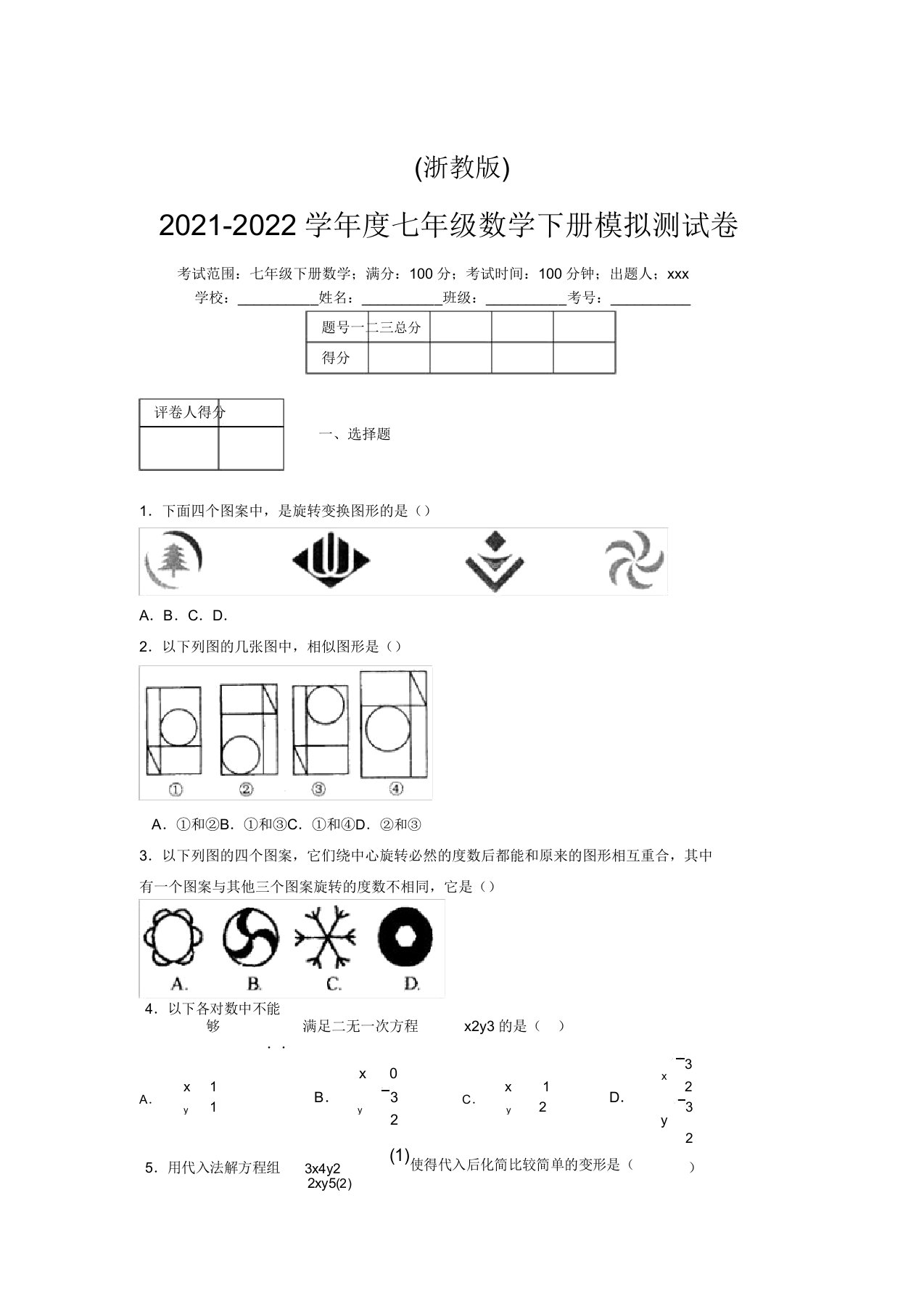 浙教版2021-2022学年度七年级数学下册模拟测试卷(8888)