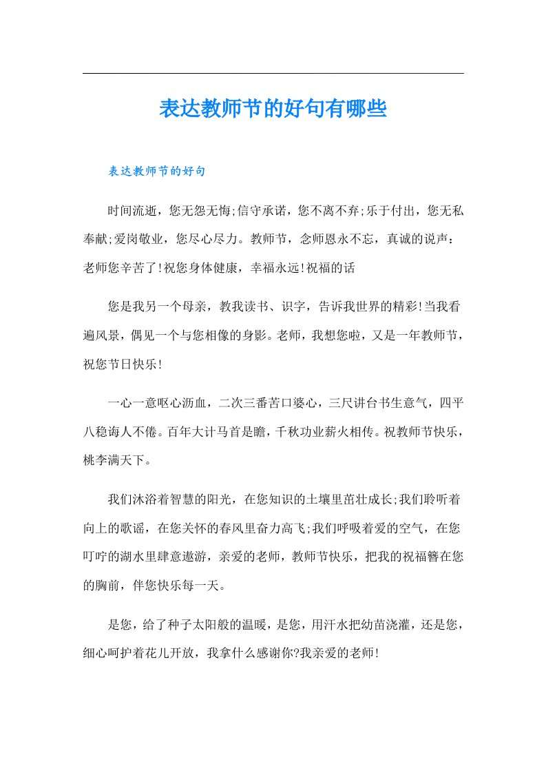 表达教师节的好句有哪些