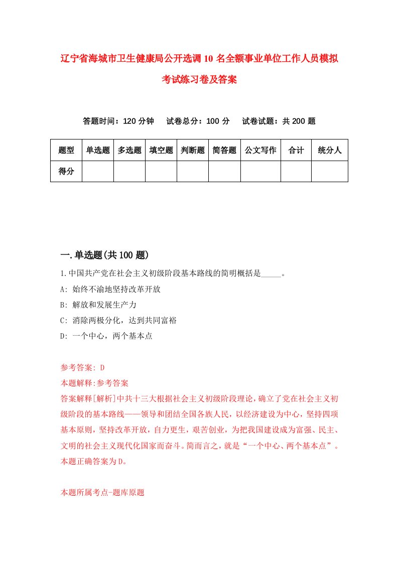 辽宁省海城市卫生健康局公开选调10名全额事业单位工作人员模拟考试练习卷及答案9