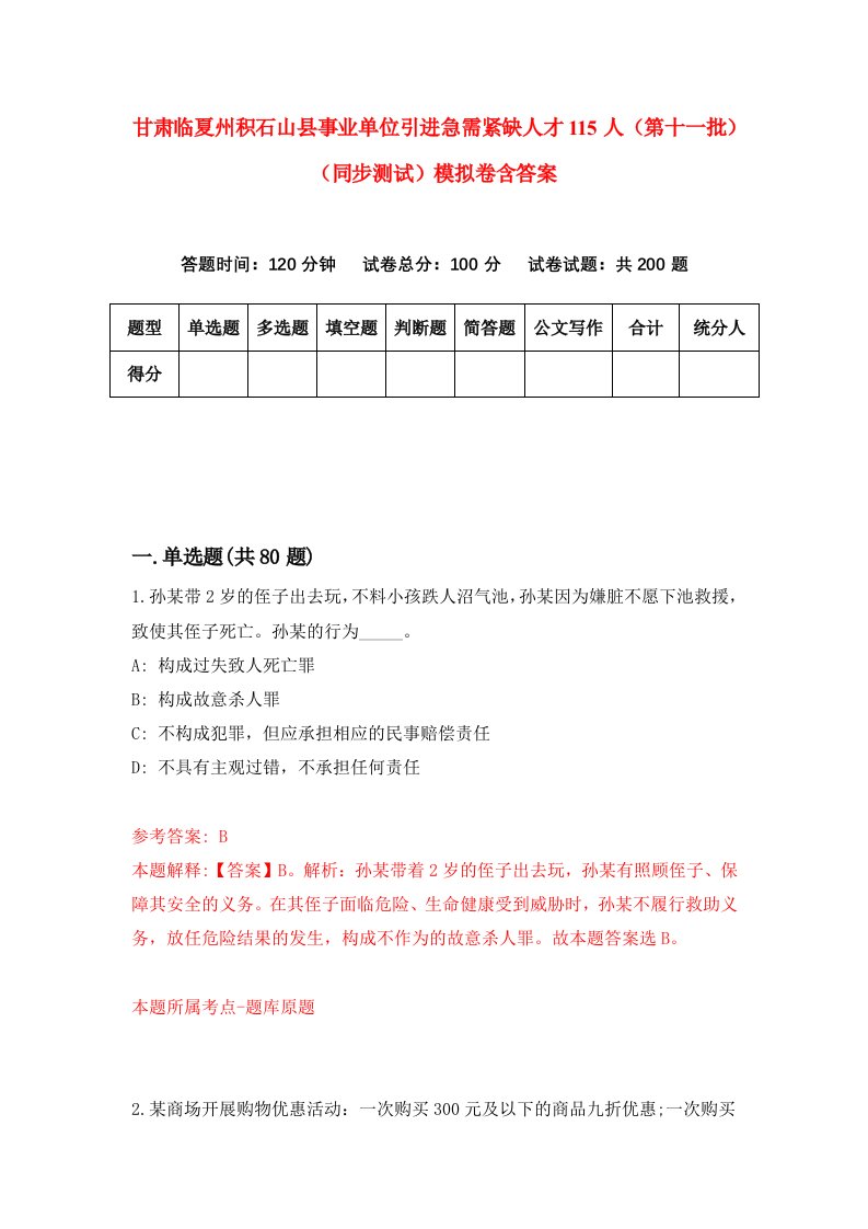 甘肃临夏州积石山县事业单位引进急需紧缺人才115人第十一批同步测试模拟卷含答案2