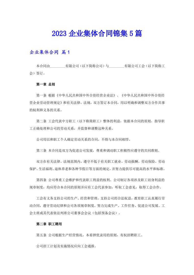 2023企业集体合同锦集5篇