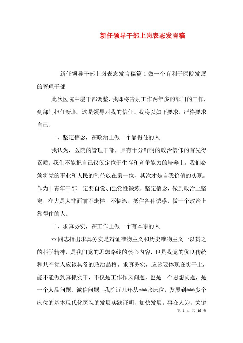 新任领导干部上岗表态发言稿