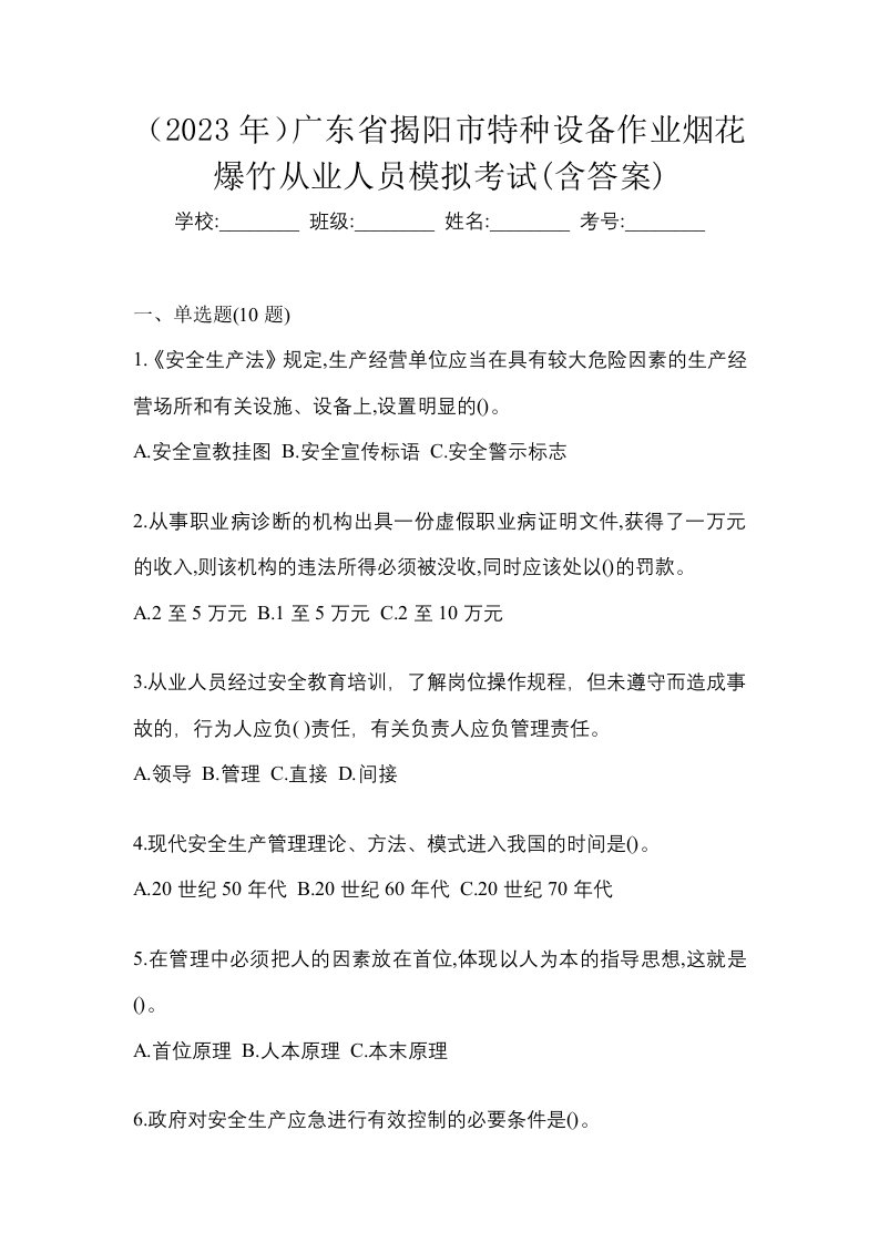 2023年广东省揭阳市特种设备作业烟花爆竹从业人员模拟考试含答案