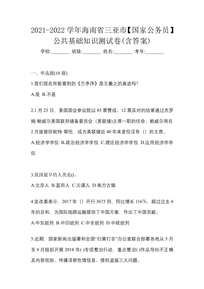 2021-2022学年海南省三亚市国家公务员公共基础知识测试卷含答案