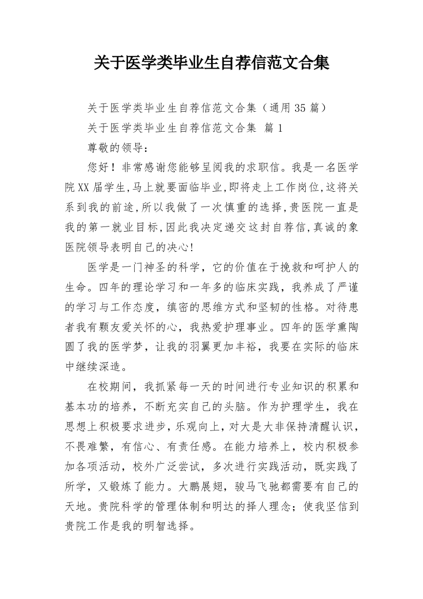 关于医学类毕业生自荐信范文合集