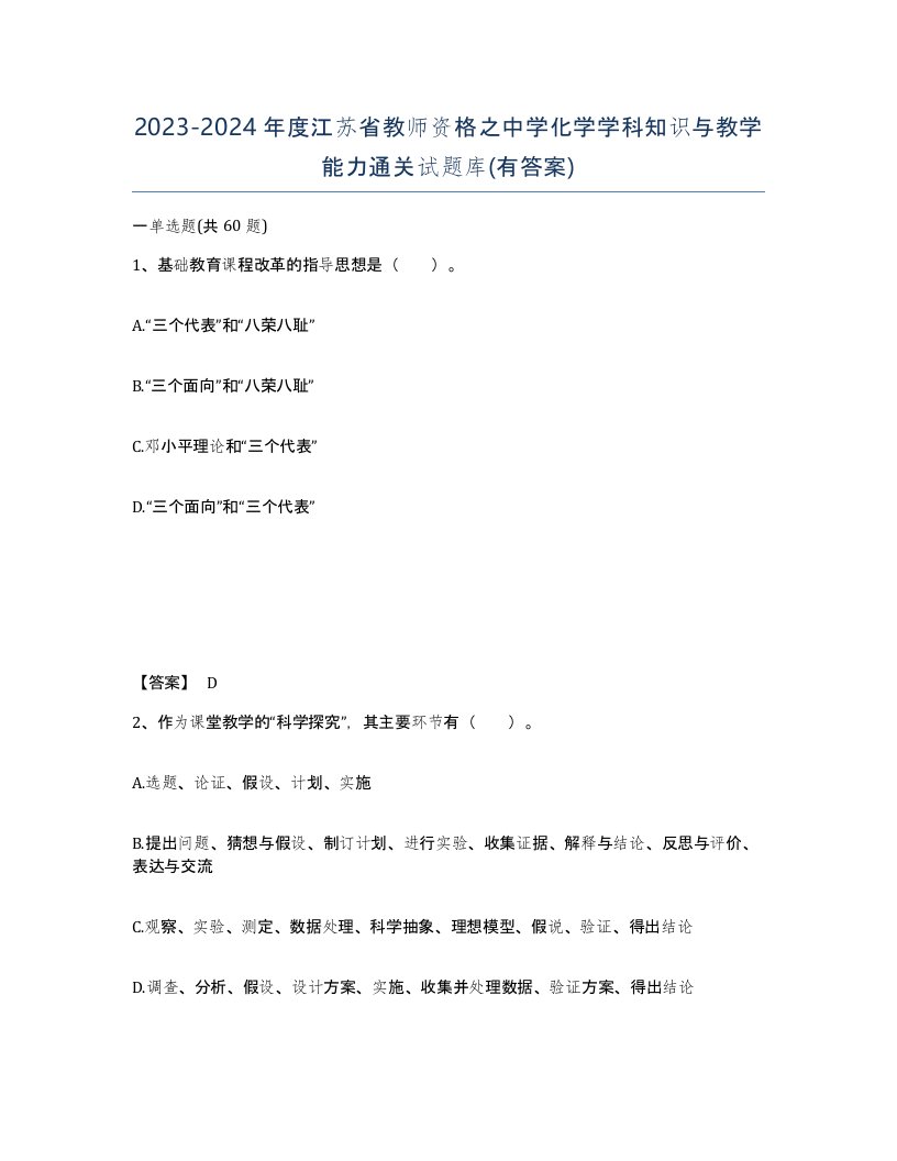 2023-2024年度江苏省教师资格之中学化学学科知识与教学能力通关试题库有答案