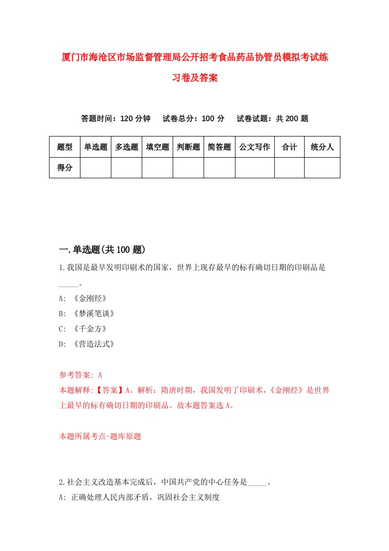 厦门市海沧区市场监督管理局公开招考食品药品协管员模拟考试练习卷及答案1