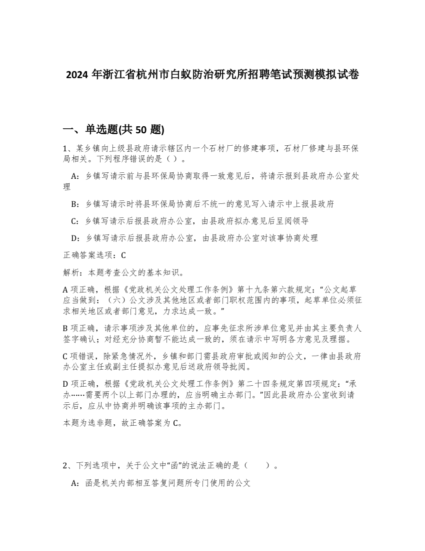 2024年浙江省杭州市白蚁防治研究所招聘笔试预测模拟试卷-44