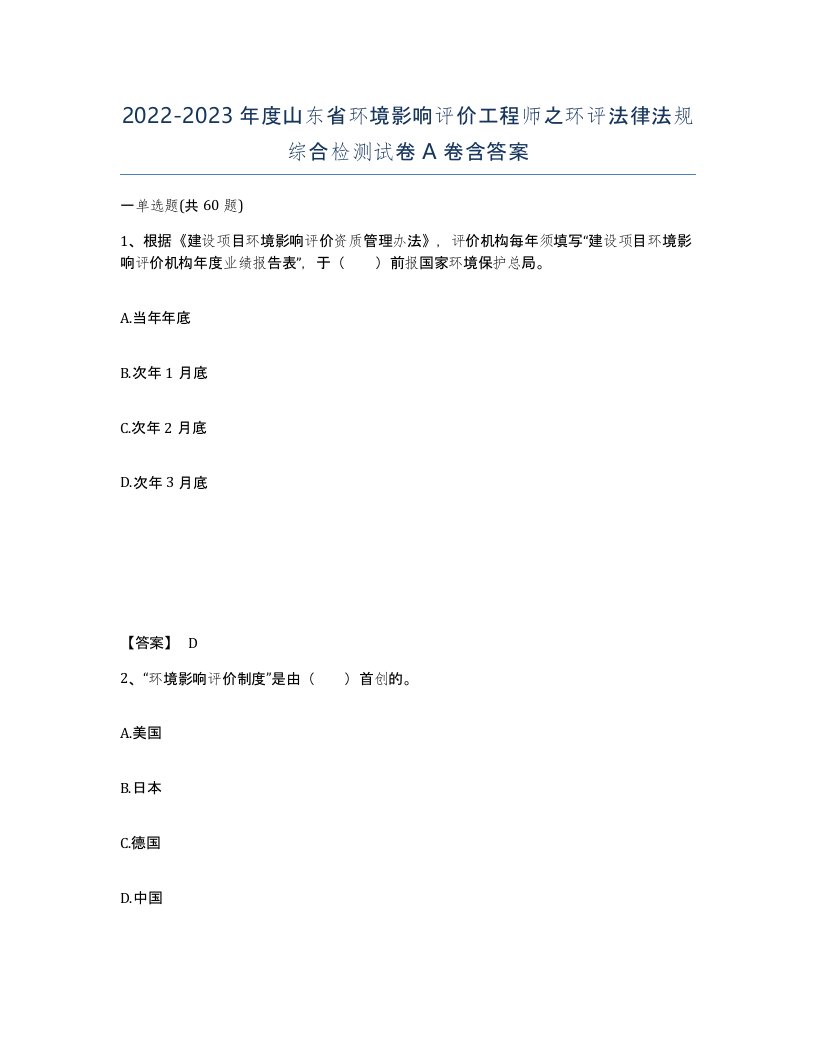 2022-2023年度山东省环境影响评价工程师之环评法律法规综合检测试卷A卷含答案