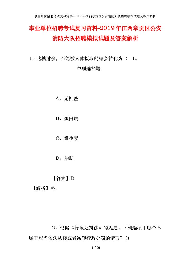 事业单位招聘考试复习资料-2019年江西章贡区公安消防大队招聘模拟试题及答案解析