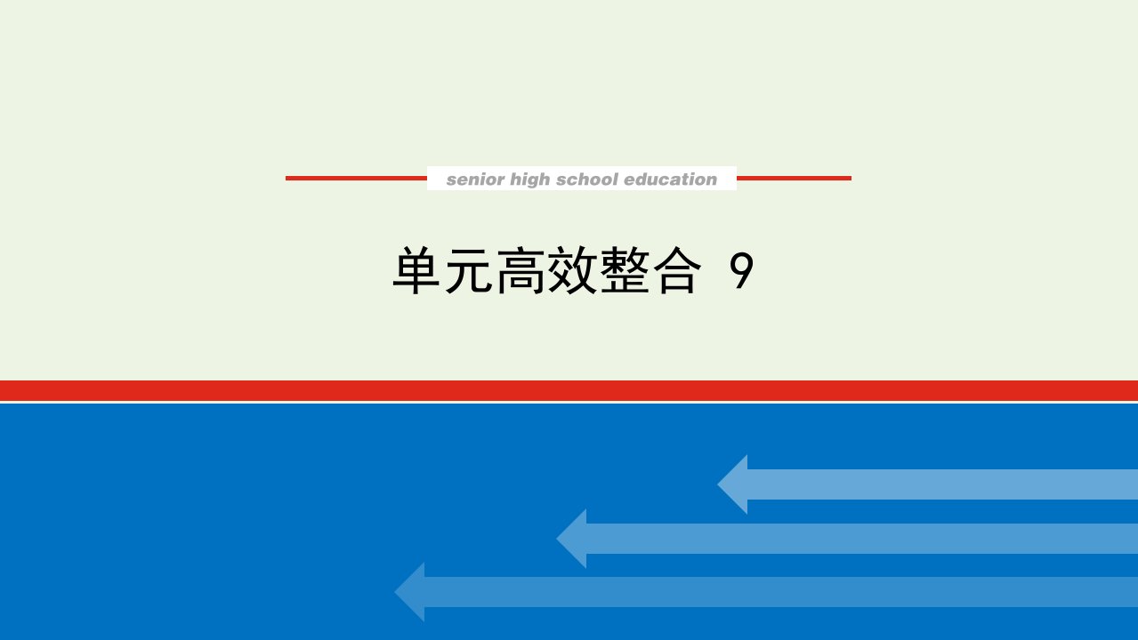 2023年高中历史复习单元高效整合9课件