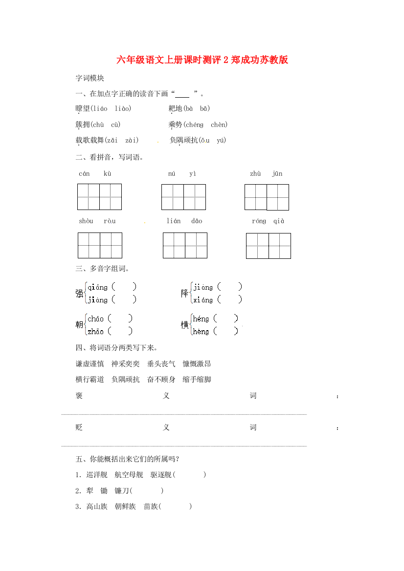 六年级语文上册课时测评2郑成功苏教版.doc