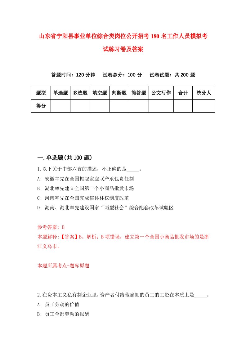 山东省宁阳县事业单位综合类岗位公开招考180名工作人员模拟考试练习卷及答案第0卷